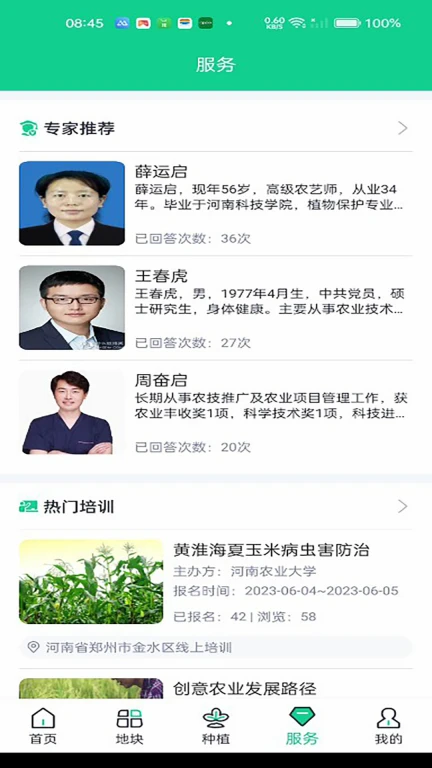 智慧农业APP