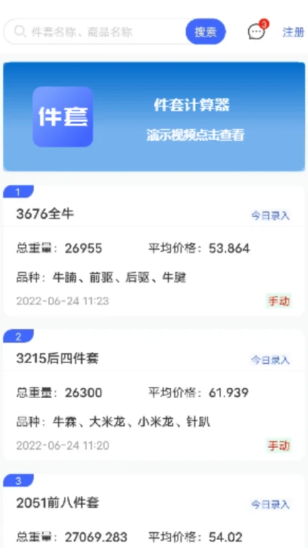 件套计算器