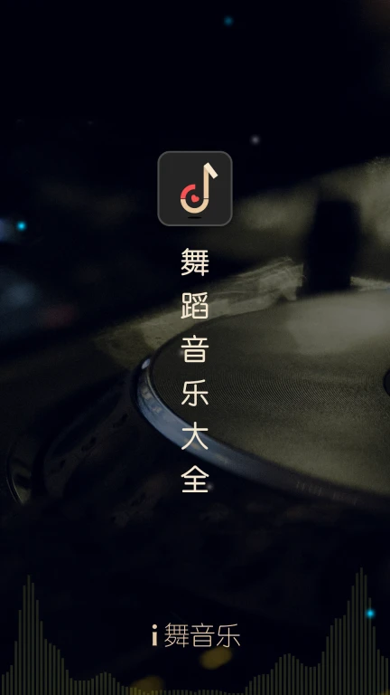 i舞音乐