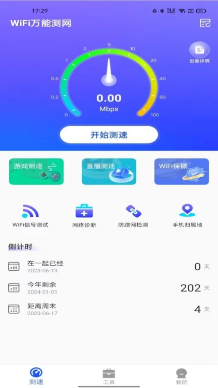 WiFi万能测网