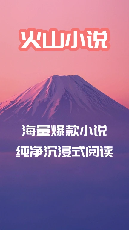 火山小说