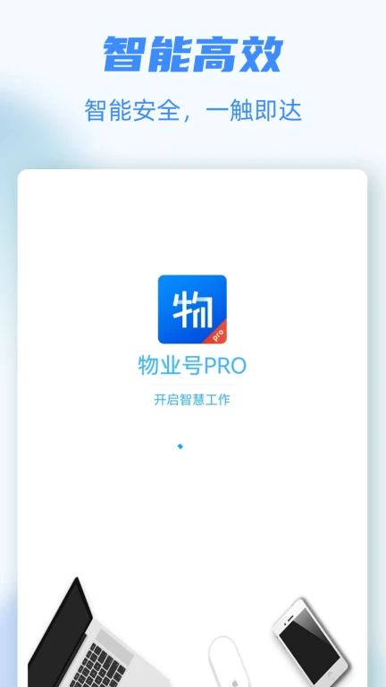 物业号PRO