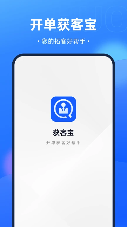 开单获客宝
