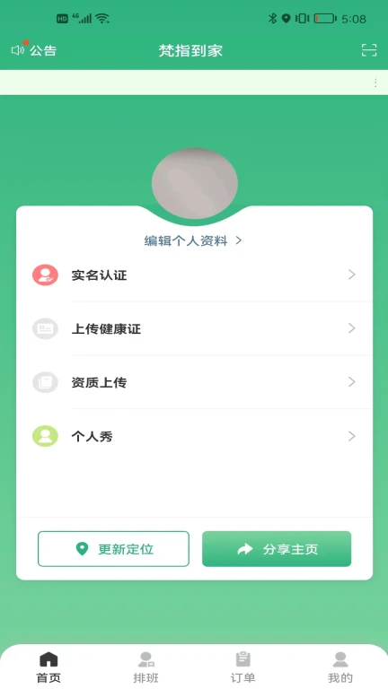 梵指到家技师端