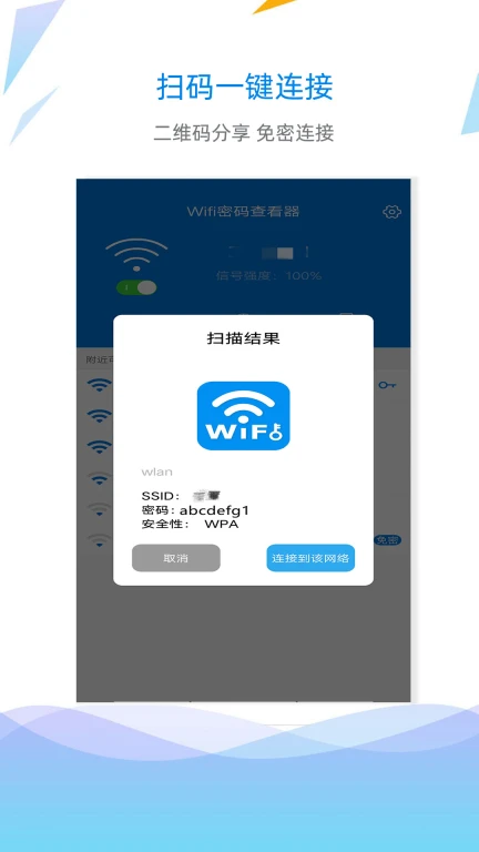 WiFi连接钥匙