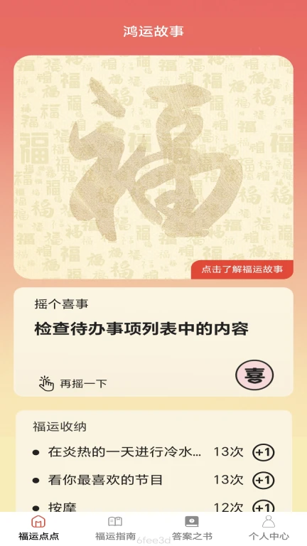 福运点点