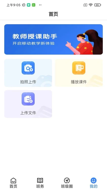 教师授课助手