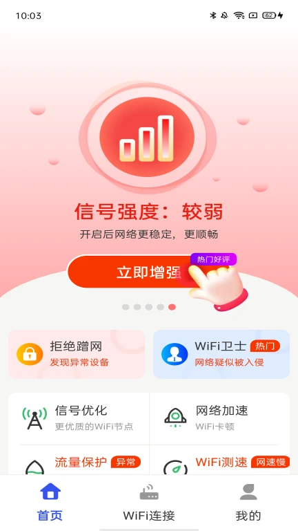 万能WiFi天天连