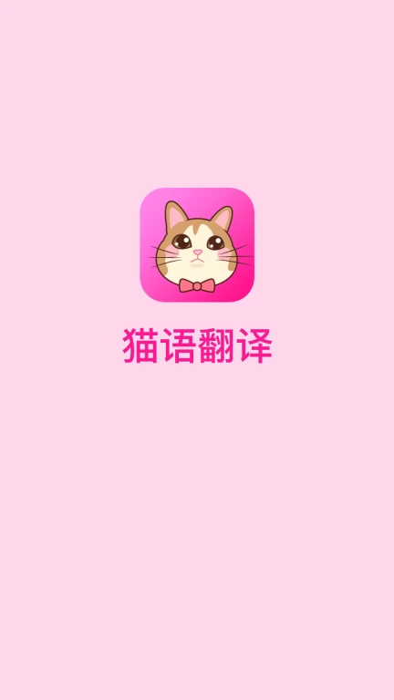 猫语翻译