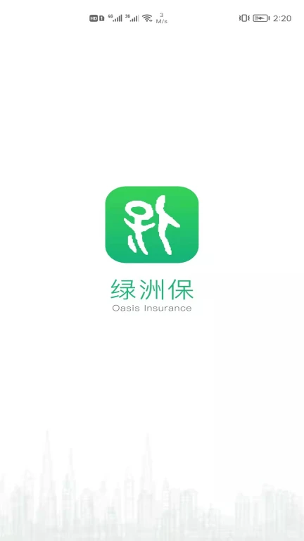 绿洲保