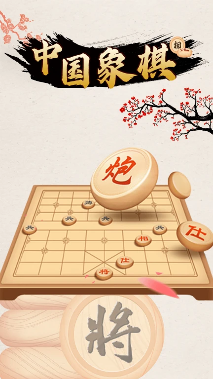 中国象棋对战