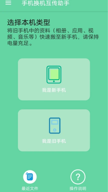 手机换机互传助手