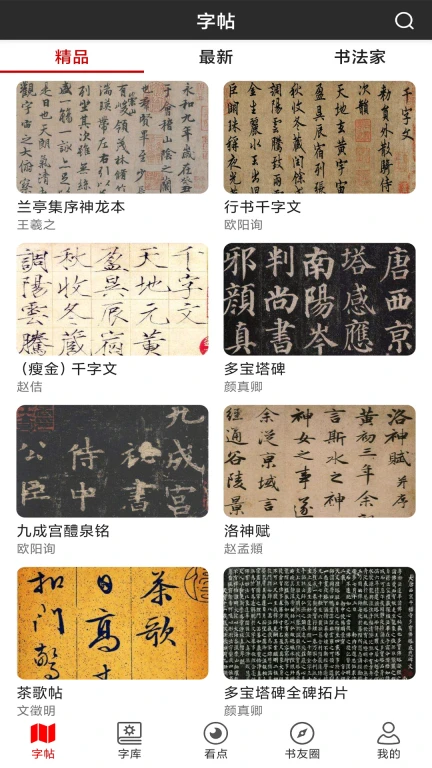 书法字帖碑帖