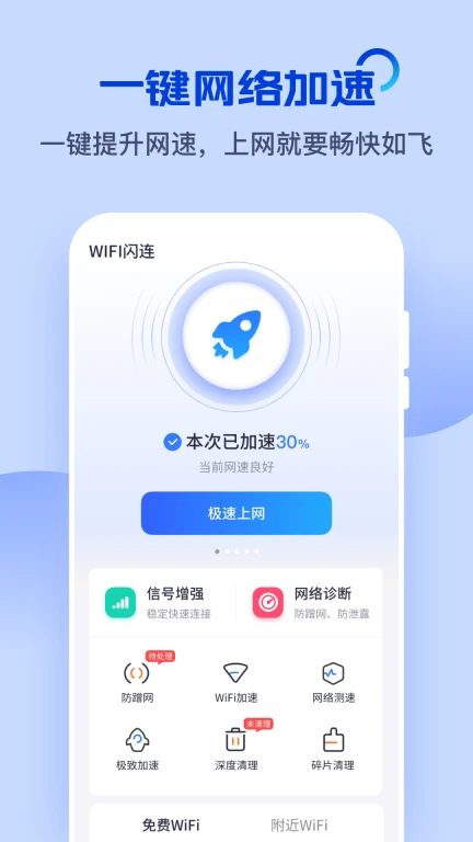 WiFi闪连