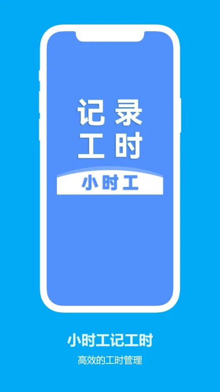 小时工记工时