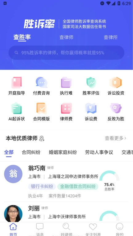 胜诉率一站式律师查询平台