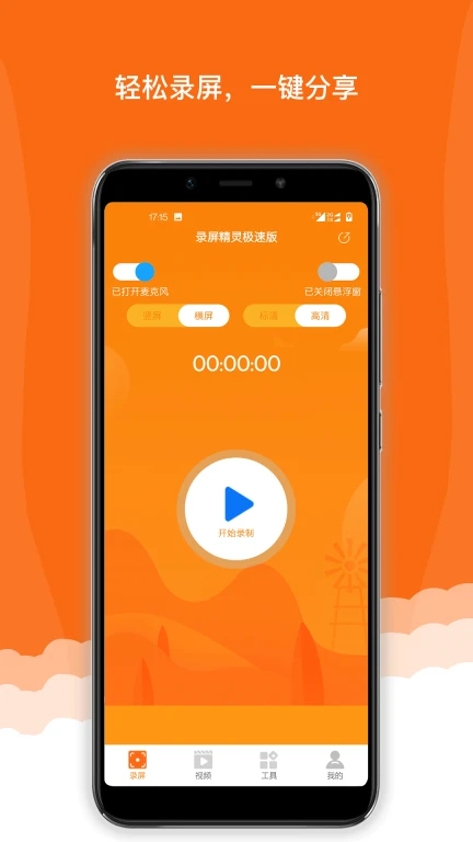 录屏精灵极速版