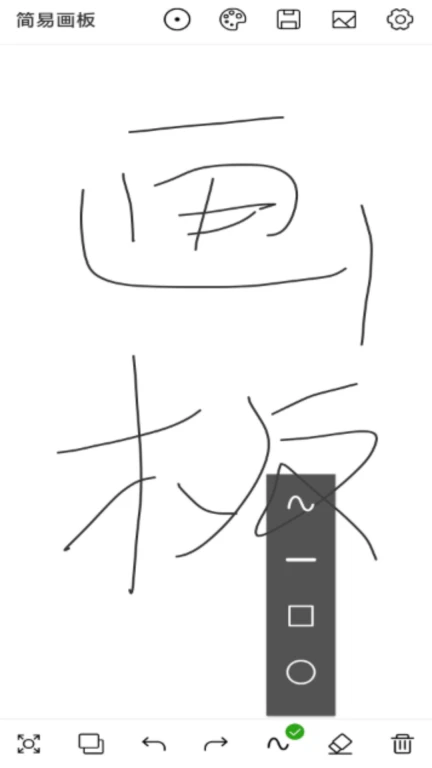 简易画板