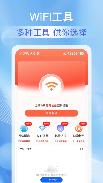 秒连WiFi钥匙