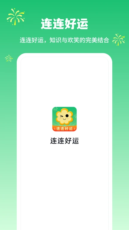 连连好运