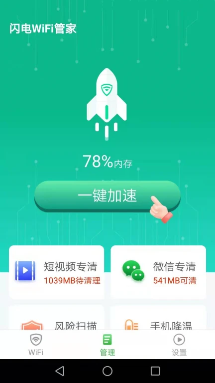 闪电WiFi管家