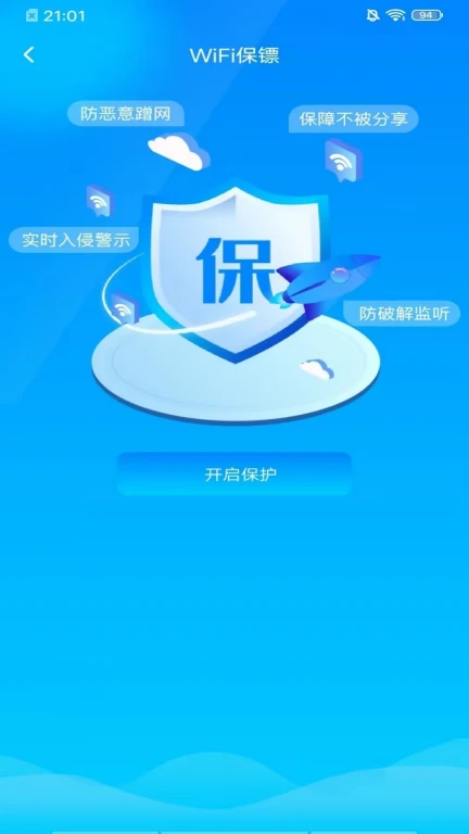 WiFi上网钥匙