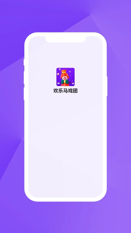 欢乐马戏团