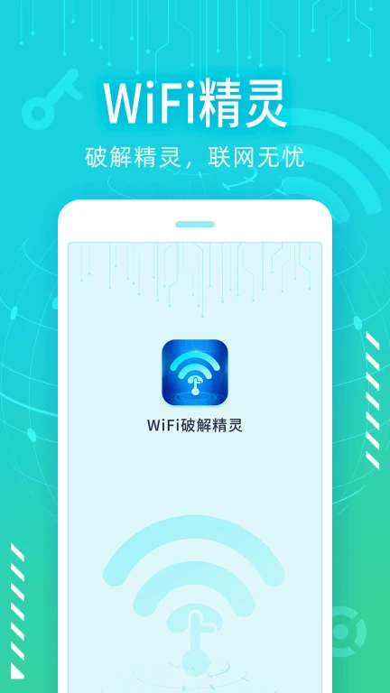 wifi破解精灵