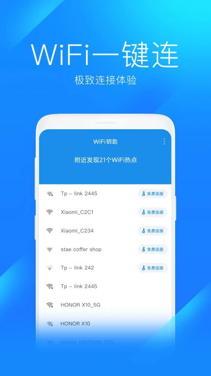 WiFi钥匙