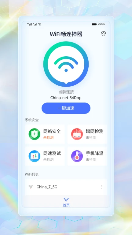 WiFi畅连神器