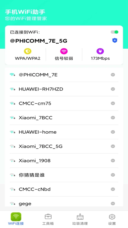 WiFi万能助手