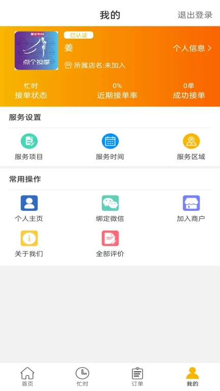 点个按摩技师端