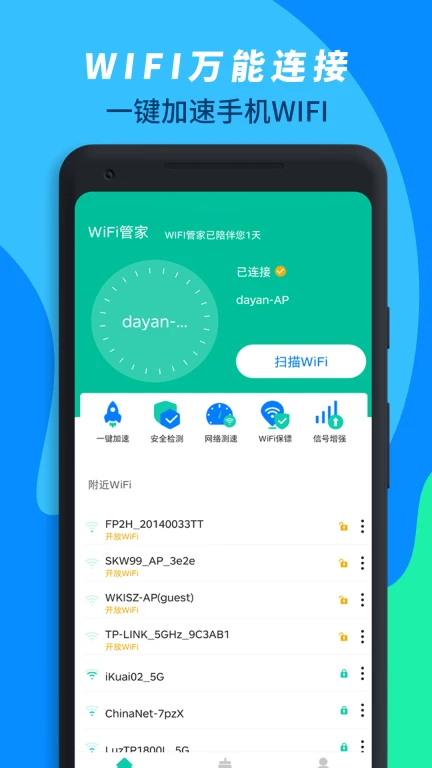 wifi万能连接