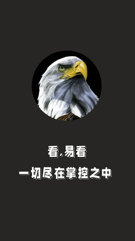 看易看