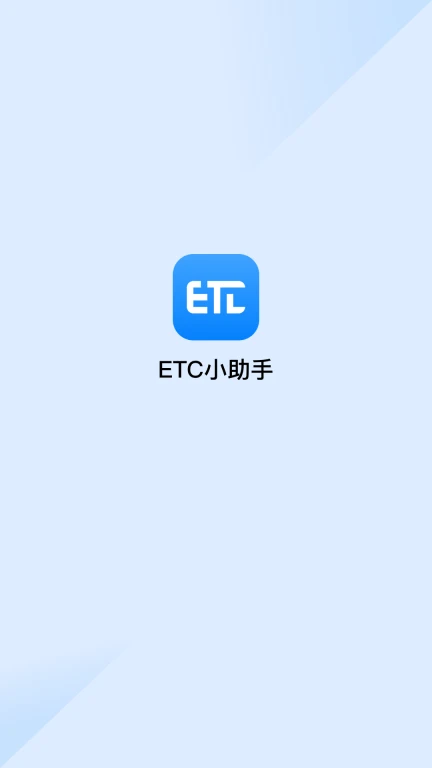 ETC小助手