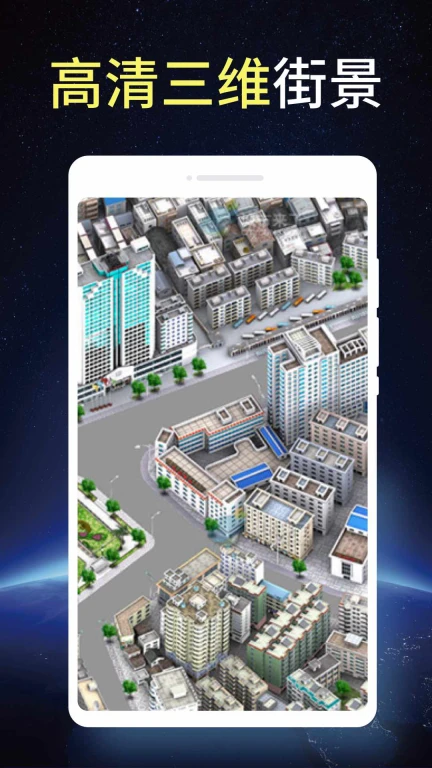 卫星街景3D地图