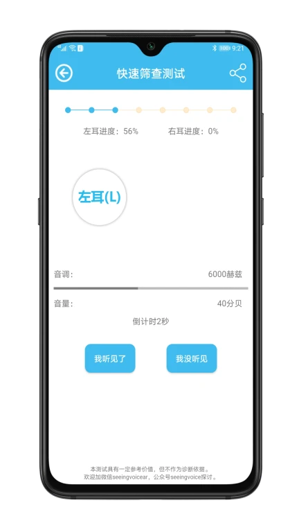 见声听力检测