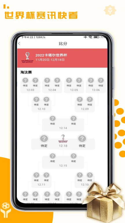 世界杯赛程APP