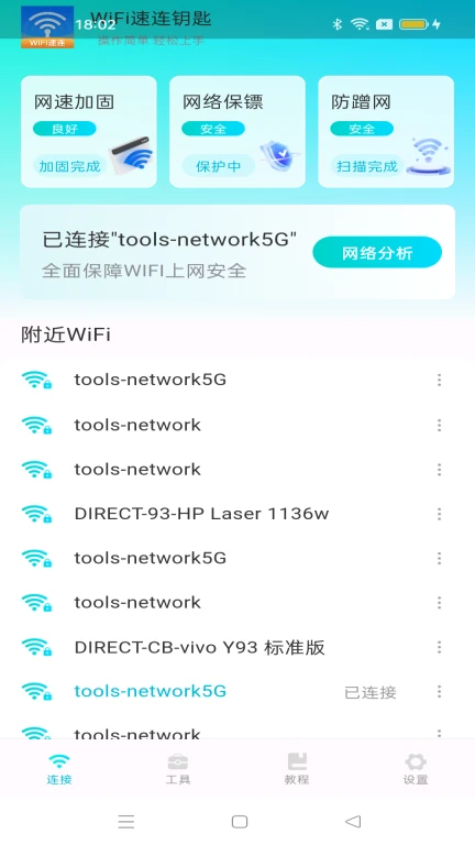 WiFi速连钥匙