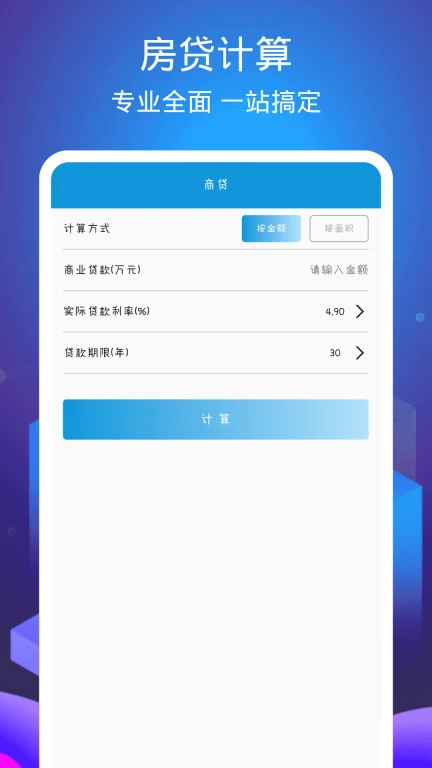 房贷计算器专业版