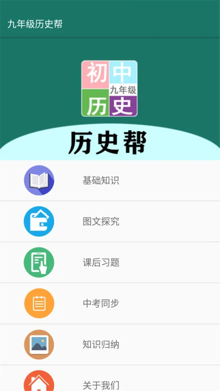 九年级历史帮