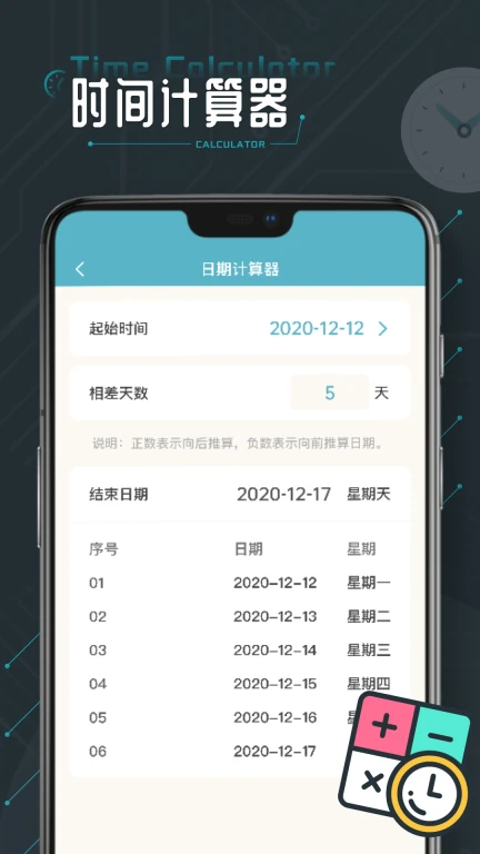 时间计算器