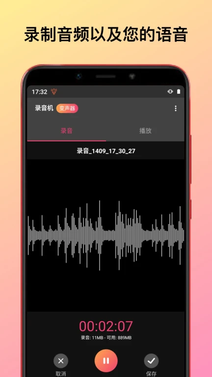 录音机变声助手