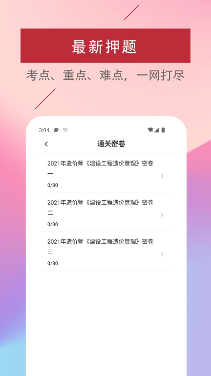 一级造价师题库软件