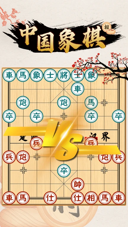 中国象棋对战