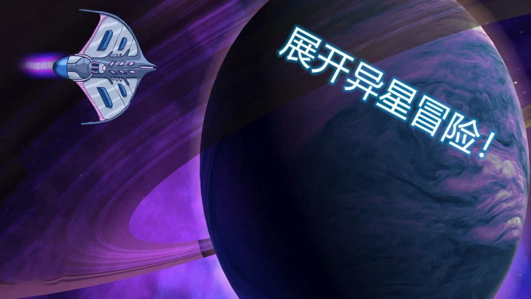 异星迷航