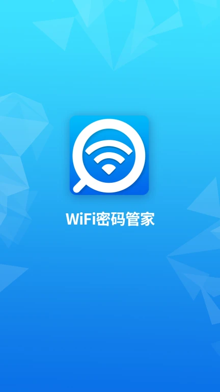 wifi密码管家