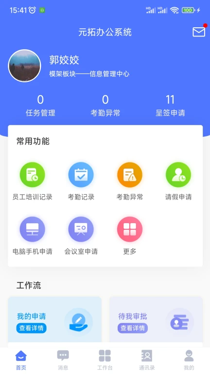 元拓办公系统