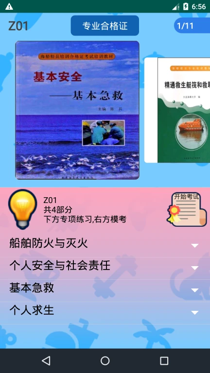 船员考试通