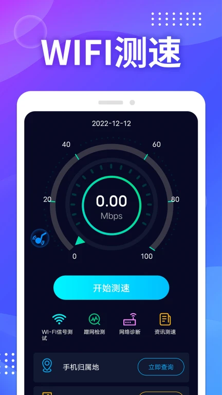 WIFI测速助手